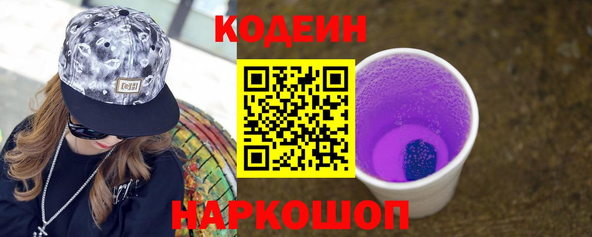 Кодеин Purple Drank  Codein Purple Drank  Вход с VPN  Малгобек 